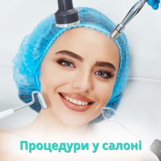 Процедури у салоні