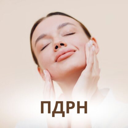 ПДРН ( полідезоксирибонуклеотиди )